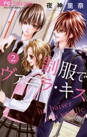 制服でヴァニラ・キス 2