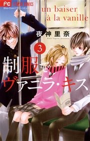 制服でヴァニラ・キス 3