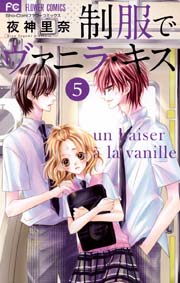 制服でヴァニラ・キス 5