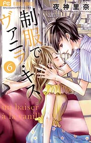 制服でヴァニラ・キス 6