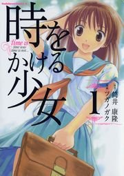 時をかける少女