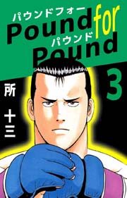 Pound for Pound 3巻
