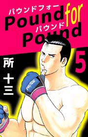 Pound for Pound 5巻