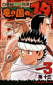 白亜紀恐竜奇譚 竜の国のユタ 3