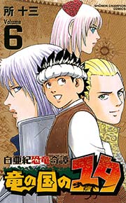 白亜紀恐竜奇譚 竜の国のユタ 6