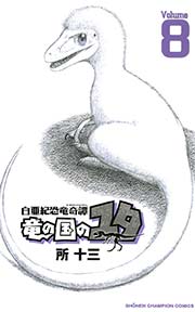 白亜紀恐竜奇譚 竜の国のユタ 8