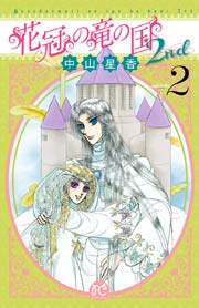 花冠の竜の国2nd 2