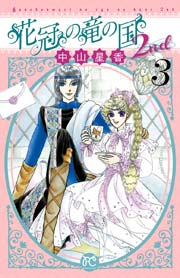 花冠の竜の国2nd 3