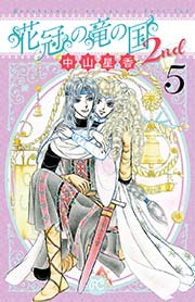 花冠の竜の国2nd 5