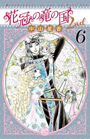 花冠の竜の国2nd 6