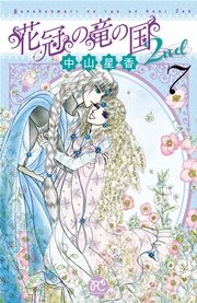 花冠の竜の国2nd 7