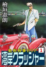 湾岸クラッシャー 処刑刑事BOP