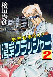 湾岸クラッシャー2　Vol.1