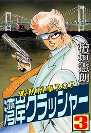 湾岸クラッシャー3　Vol.1