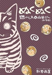 ぬくぬく 猫のしまと山田さん 秋冬編