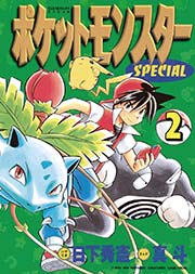 ポケットモンスタースペシャル 2
