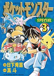 ポケットモンスタースペシャル 3
