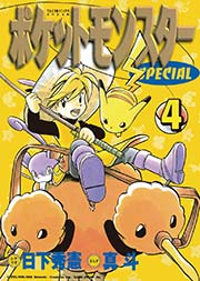 ポケットモンスタースペシャル 4