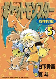 ポケットモンスタースペシャル 5