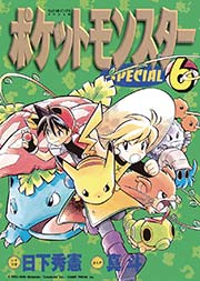 ポケットモンスタースペシャル 6