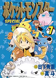 ポケットモンスタースペシャル 7