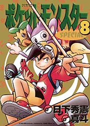 ポケットモンスタースペシャル 8