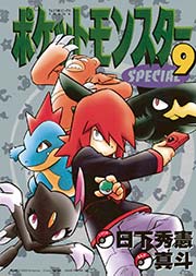 ポケットモンスタースペシャル 9