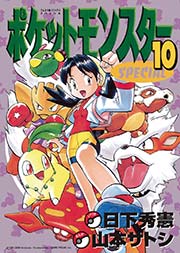 ポケットモンスタースペシャル 10