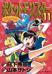 ポケットモンスタースペシャル 11