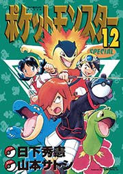 ポケットモンスタースペシャル 12