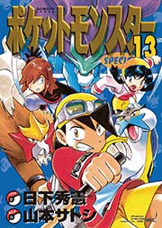 ポケットモンスタースペシャル 13
