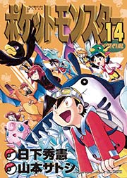 ポケットモンスタースペシャル 14