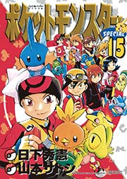 ポケットモンスタースペシャル 15