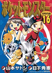 ポケットモンスタースペシャル 16