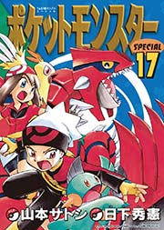 ポケットモンスタースペシャル 17