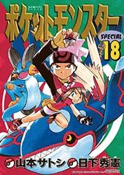 ポケットモンスタースペシャル 18