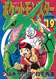 ポケットモンスタースペシャル 19