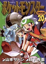 ポケットモンスタースペシャル 20