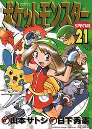 ポケットモンスタースペシャル 21