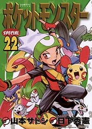 ポケットモンスタースペシャル 22