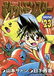 ポケットモンスタースペシャル 23巻