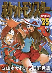 ポケットモンスタースペシャル 25