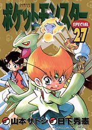 ポケットモンスタースペシャル 27