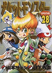 ポケットモンスタースペシャル 28