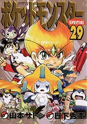 ポケットモンスタースペシャル 29