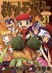 ポケットモンスタースペシャル 31