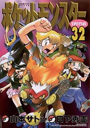 ポケットモンスタースペシャル 32