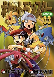 ポケットモンスタースペシャル 33