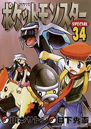 ポケットモンスタースペシャル 34