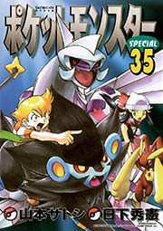 ポケットモンスタースペシャル 35